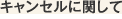 キャンセルについて
