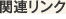 関連リンク