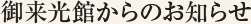 御来光館からのお知らせ