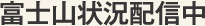 富士山状況配信中