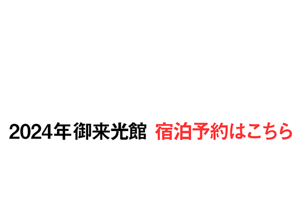 富士山頂に最も近い山小屋「御来光館」